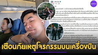 'วู้ดดี้ วุฒิธร' เตือนภัยเหตุโจรกรรมบนเครื่องบิน ระวังมิจฉาชีพลักทรัพย์ตอนหลับ!