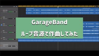 GarageBand ループ音源で作曲してみた #1