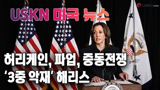 USKN 미국뉴스 10월 3일 24년 목요일