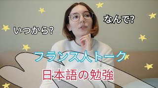 【フランス人トーク】なんで日本語を勉強しましたか？