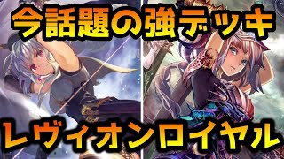 【シャドバ】今話題のレヴィオンロイヤルを調査してみよう【シャドウバース/Shadowverse】