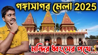 গঙ্গাসাগরের কপিলমুনির আশ্রম সত্যিই কি ধ্বংসের পথে?😱|| Kolkata to Gangasagar || Gangasagar Mela 2025