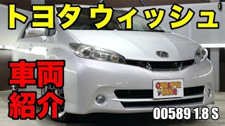 00589 平成21年 トヨタ ウィッシュ 20系 1.8S(DBA-ZGE2W)をご紹介 ｜ワンラブカーズ