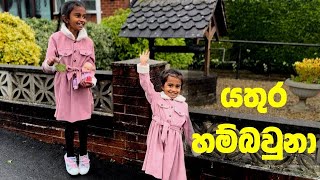 අපි ගෙයක් ගත්තා I Buy a home in UK I How to buy a home I Sri Lankans in UK |UK Sri Lankans |UK Life