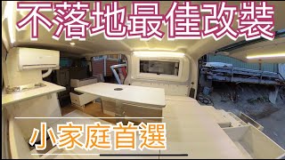 露營車泊低調改裝~不落地模式啟動，小家庭首選。