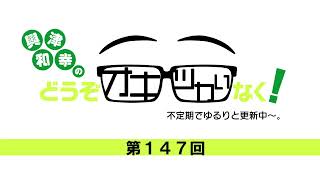 【興津和幸のどうぞオキツカいなく！】 第147回  #オキツカ