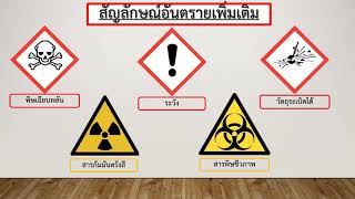 ความปลอดภัยในห้องปฏิบัติการเคมี