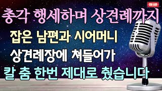 (역대급 핵 사이다 사연) 총각 행세하며 상견례까지 잡은 남편과 시어머니 맞선녀와의 상견례장에서 칼 춤 한번 제대로 췄습니다 /사이다사연/이혼사연/라디오드라마