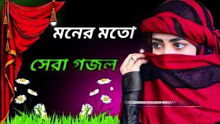 Bengali Islamic Naat || ইসলামিক সেরা  গজল || Amazing Islamic Song || Bangla Hit Gojol🥀