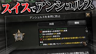 【HoI4】「スイスでアンシュルス」する完全新規ルートがぶっ飛びすぎててヤバいｗｗｗｗ【ゆっくり実況】part408