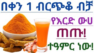 የእርድ ውሃ ለጤናችን የሚሰጠው አስደናቂ ጥቅሞች| የእርድ ውሀ| እርድ| Benefits Of Drinking Turmeric Water For A Healthy Body