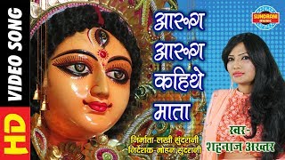 AARUG AARUG KAITHAS MATA - आरूग आरूग कईथस माता - Shahnaj Akhtar - Lord Durga - CG Song