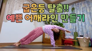 🌙달빛요가로 | 굽은등 말린어깨펴기/ 스트레칭\u0026근력운동/ 사이드플랭크/ 상하체 전신 근력강화/ 체지방 감소