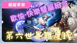 《 崩壞：星穹鐵道 - Star Rail 》『 模擬宇宙 - 第六世界 - 難度III 』BOSS - 可可利亞【 景元 X 歡愉命途 X AUTO 】雙屬性FT.銀狼【夜綠素】