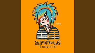 他们都叫我king（我的发）