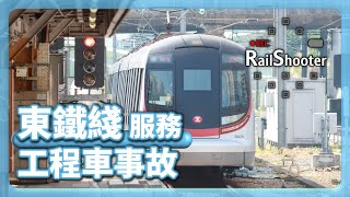 【工程車事故】5.2.2025 事故下列車服務安排｜香港｜東鐵綫｜火炭站