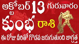 కుంభరాశి వారు అక్టోబర్ 13 గురువారం ఈ రోజు వీరితో గొడవ జరుగుతుంది జాగ్రత్త | kumbha rasi  in telugu