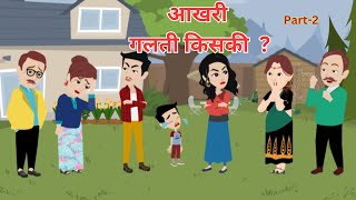 आखिर गलती किसकी I Aakhir Galti Kiski I Hindi Kahani I Bed Time Story I Family Drama