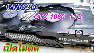 INNO3D GTX 1080 Ti  NOT DETECT การ์ดจอเปิดไม่ติด