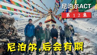 【尼泊尔ACT 12】下撤出山乘坐尼泊尔疯狂巴士，结束旅行各奔东西后会有期