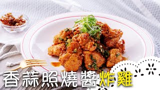 炸雞裹上日式照燒醬，甜中帶鹹～炸雞＋啤酒最讚了！Fried Chicken with Teriyaki Sauce│香蒜照燒醬炸雞│黃經典 老師