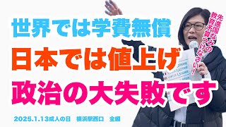 学費値上げは政治の大失敗です！　#あさか由香