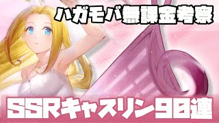 【ハガモバ】「豪力の妹娘（SSRキャスリン）」を90連回してみた【無課金的考察】