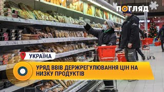 Уряд ввів держрегулювання цін на низку продуктів #Україна #ціни #продукти