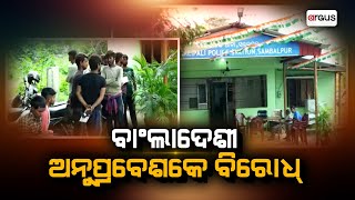 Badakha Khabar Live | ବାଂଲାଦେଶୀ ଅନୁପ୍ରବେଶକେ ବିରୋଧ୍ | 16 Aug 2024 | Argus News