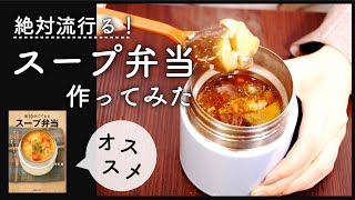 【OL必見】アフターコロナ、絶対流行る「スープ弁当」を紹介します！