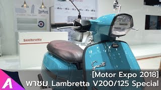 [Motor Expo 2018] คลาสสิคพอตัวกับ Lambretta V200 และ V125