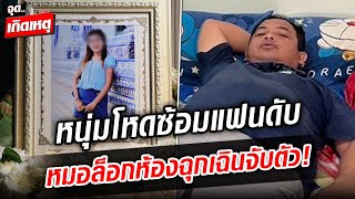 หนุ่มโหดซ้อมแฟนดับ หลอกหมอว่าล้ม จับพิรุธได้ล็อกห้องฉุกเฉินรวบตัว : Khaosod - ข่าวสด