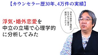 【平準司の恋愛心理レクチャー】中立の立場で浮気と不倫を心理分析してみた！