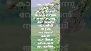 എല്ലാവരോടും കരുണ കാണിക്കുക 💚🤍🦋#മലയാളം #💚സ്റ്റാറ്റസ്