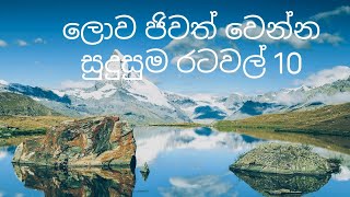 ලොව ජිවත් වෙන්න සුදුසුම රටවල් 10 - The best countries to live in the world