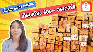 ขายของออนไลน์ครั้งแรก 200++ ออเดอร์ ภายใน 1 เดือนกับ shopee ทำยังไงมาแชร์ประสบการณ์ | Cozy T