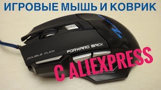 Распаковка мыши Estone X7 и коврика от Zoweetek