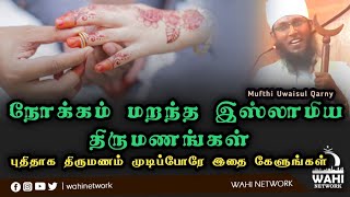 🔥நோக்கம் மறந்த இஸ்லாமிய திருமணமும் பிள்ளை வளர்ப்பும் || Nikkah Bayan || Mufthi Uwaisul Qarny