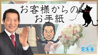 【発毛効果】「娘の結婚式で自分の髪で日本髪が結えました」お客様のお手紙をご紹介/リーブ21社長の発毛塾vol.416