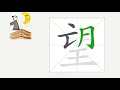 1分钟，一起画汉字：“望”