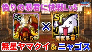 【DQMSL】無星のヤマクイとSランク討伐を3体使って偽りの暴君Lv5を攻略！！