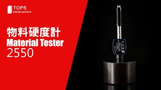 材料硬度計 Material Tester 2550