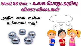 World GK Quiz  - உலக பொது அறிவு வினா விடைகள் | Tamil GK | General knowledge tamil !!!