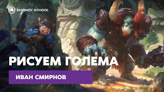 Иван Смирнов: рисуем голема