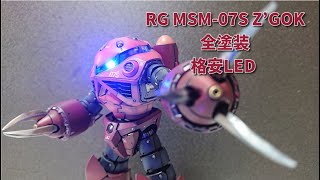 RG 1/144 MSM-07S Z'GOK シャア専用ズゴック 格安LEDを入れて全塗装