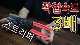 작업시간을 3배단축시켜준다는 전문가용 전선스트리퍼 왜?? (ft.마벨)