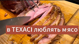 Готуємо смачне мʼясо. Техаський рецепт.