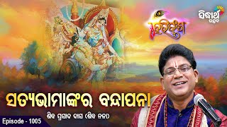 HARI BANSHA PURANA-EP - 1005 | ସତ୍ୟଭାମା ବନ୍ଦାପନା | Siba Nana (Shiba Prasad Dash) | SIDHARTH UTSAV