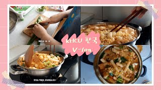 [V-log] KHCU한국어문화 브이로그 episode 4. 한국어학과 도다빈 학우의 떡볶이 만들기 도전!  tteokbokki challenge