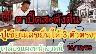 ตาปื้ดสะดุ้งตื่นปู่เขียนเลขให้ 3 ตัวตรงๆ